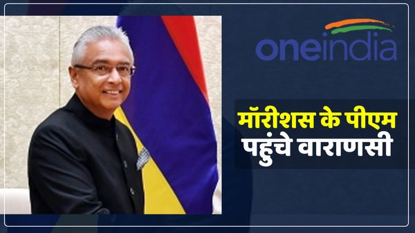 दो दिवसीय दौरे पर वाराणसी पहुंचे मॉरीशस के पीएम, एयरपोर्ट पर हुआ भव्य स्वागत