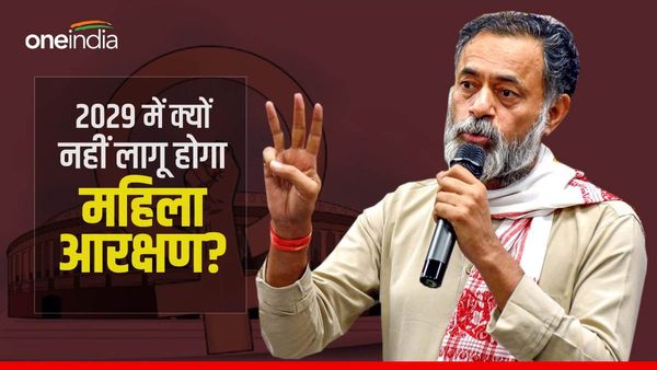 '2039 से पहले लागू नहीं हो सकता महिला आरक्षण', योगेंद्र यादव ने बताई 3 बड़ी वजहें