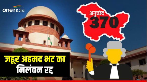 जम्मू कश्मीर: वापस हुआ जहूर अहमद भट का निलंबन, आर्टिकल 370 से जुड़ा है मामला