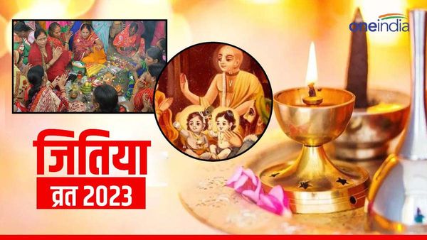 Jitiya Vrat 2023: आज है  जितिया व्रत? जानें तिथि-विधि और मुहूर्त