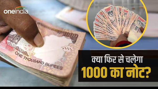 Rs 1000 return news: क्या वापस लौट रहा है 1000 रुपए का नोट? पढ़िए क्या है नया अपडेट