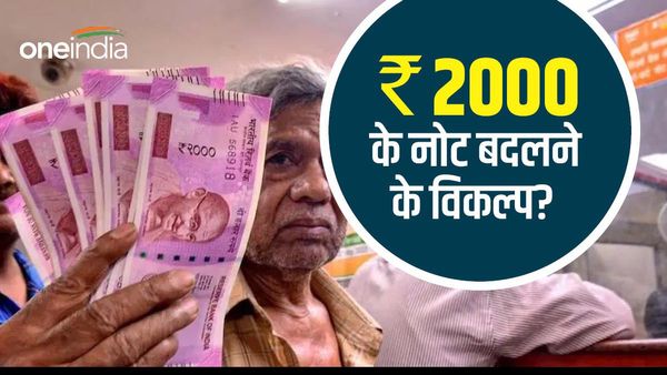 अब 2000 रुपए के नोट कहां बदले जा सकेंगे? डेडलाइन खत्म होने के बाद भी इन 19 जगहों पर बचे हैं विकल्प