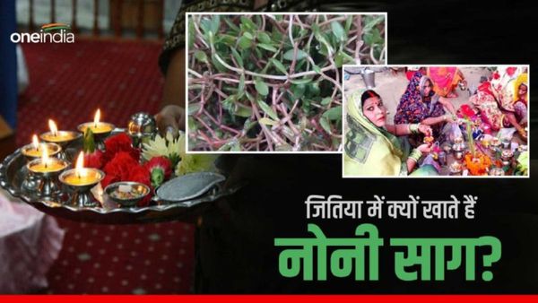 Jitiya Vrat 2023: जितिया व्रत के बाद क्यों खाते हैं  नोनी साग? कब है पारण टाइम? 