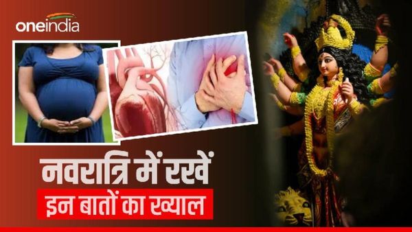 Navratri 2023 Vrat Tips: गर्भवती महिलाएं और दिल के मरीज इन तरीकों से रखें उपवास, नहीं होगी कोई दिक्कत
