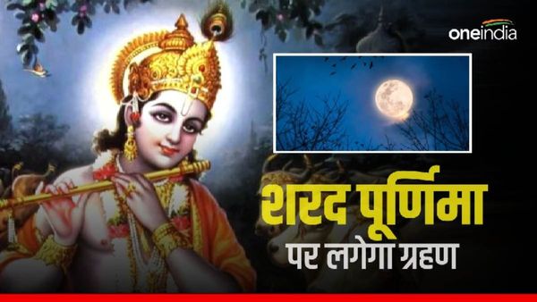 Sharad Purnima 2023: शरद पूर्णिमा पर लगा चंद्र ग्रहण, जानिए कब बनाएं खीर? 