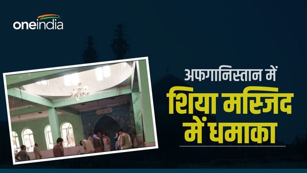 Blast In Mosque: अफगानिस्तान की शिया मस्जिद में धमाका, 18 लोगों की मौत, 50 से अधिक घायल