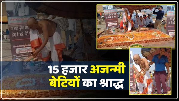 UP Varanasi News: काशी में 15 हजार अजन्मी बेटियों का श्राद्ध, जाने क्यों लेना पड़ा ऐसा फैसला?