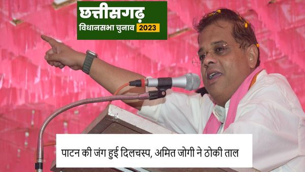 Chhattisgarh Election: सीएम भूपेश बघेल के खिलाफ चुनाव लड़ेंगे अमित जोगी, पाटन विधानसभा में मुकाबला हुआ दिलचस्प