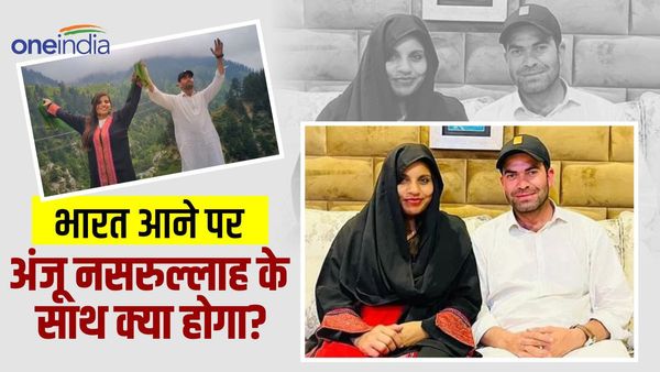पाकिस्तान से भारत लौटते ही क्या जेल जाएगी अंजू? पति बोले- एक पति के होते दूसरी शादी कानूनन जुर्म है