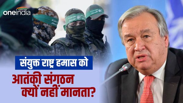हमास को आतंकी संगठन क्यों नहीं मानता संयुक्त राष्ट्र? UN की मदद का ऐसे उठाता है गलत फायदा