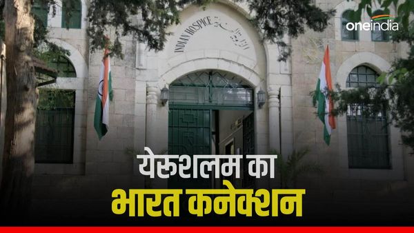 यहूदी-मुस्लिम-ईसाई के झगड़े से पहले यरूशलम से है भारत का कनेक्शन, जानिए कैसे बना 800 साल पुराना संबंध