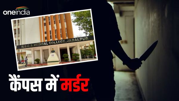 Jabalpur News: जबलपुर में दशहरा की रात ब्लाइंड मर्डर, मेडिकल कैंपस में चाकूओं से युवक को उतारा मौत के घाट