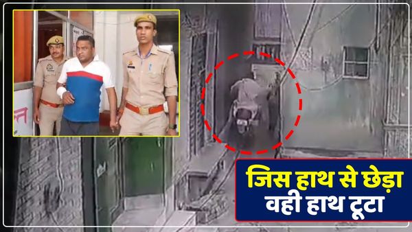 Bulandshahr News: आरोपी ने जिस हाथ से छात्रा को छेड़ा, भागते समय वही हाथ टूटा, वायरल हुआ था सीसीटीवी फुटेज