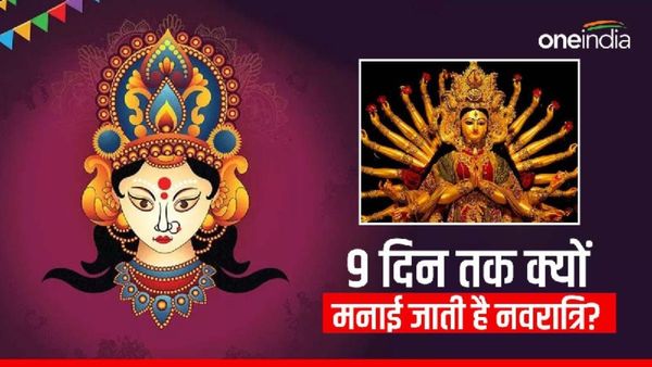 Shardiya Navratri 2023 : 9 दिनों तक क्यों होती है नवरात्रि की पूजा?