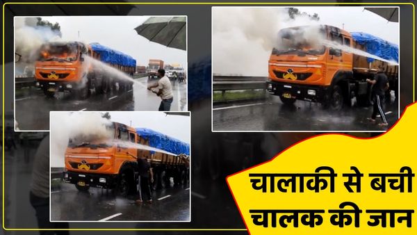 UP News: नेशनल हाईवे पर ट्रेलर के केबिन में लगी आग, मची अफरा-तफरी, सूझबूझ से बची ड्राइवर की जान