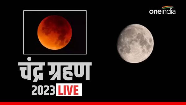 Chandra Grahan 2023 LIVE: साल 2023 का आखिरी चंद्र ग्रहण, भारत समेत कई देशों में दिखी तस्वीर