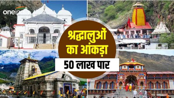 Char dham yatra 2023: श्रद्धालुओं का आंकड़ा 50 लाख पार, यात्रा ने बना दिया नया इतिहास