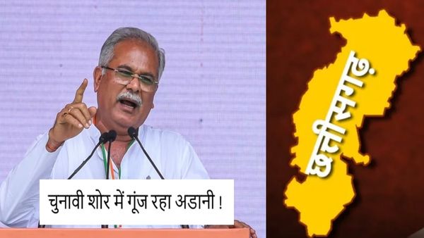 छत्तीसगढ़ विधानसभा चुनाव में अडानी का मुद्दा अहम, BJP के खिलाफ कांग्रेस ने बनाया प्रमुख हथियार