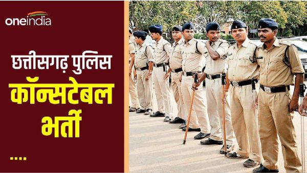 government job: छत्तीसगढ़ में 6000 से ज्यादा पुलिस कांस्टेबलों की भर्ती, 5वीं-10वीं पास को मिलेगी सरकारी नौकरी