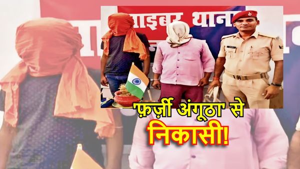 Bihar News: बैंक का सफ़ाईकर्मी फ़र्ज़ी अंगूठा बनाकर करता रुपये की निकासी, एक ग़लती से खुली पोल