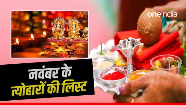  November 2023 Festivals List: ये हैं नवंबर महीने के प्रमुख त्योहार और व्रत, जानिए कब है दिवाली? 