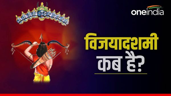 Dussehra: दशहरा कब है, 23 या 24 अक्टूबर को, जानिए विजयादशमी का शुभ मुहूर्त और महत्व?