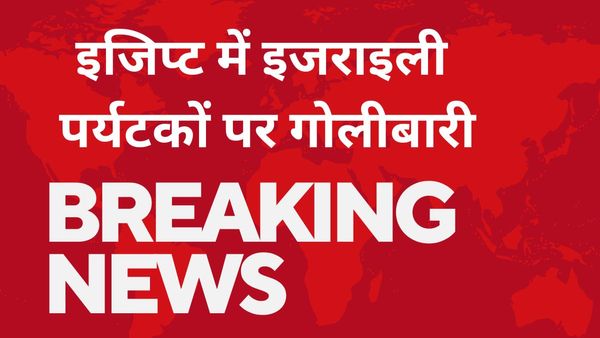 इजिप्ट में पुलिसवाले ने इजराइली पर्यटकों से भरी बस पर बरसाई गोलियां, दो की मौत, यहूदियों के खिलाफ नफरत बढ़ी
