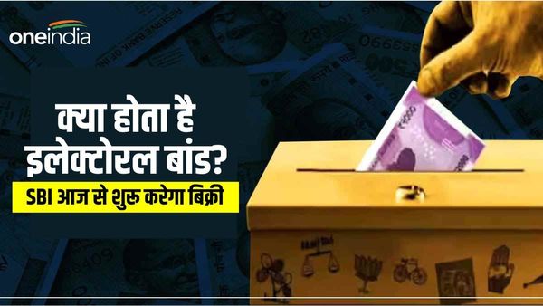 आज से Electoral Bond की बिक्री करेगा SBI, जानिए कैसे होगा आपका फायदा, बचेंगे पैसे