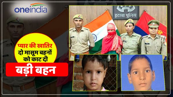 UP: प्रेमी के साथ रोमांस करते देख ली थीं छोटी बहनें, बड़ी बहन ने फावड़े से काटकर दोनों को मार डाला