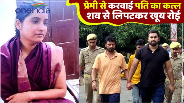 UP News: शादीशुदा महिला ने प्रेमी से कराई पति की हत्या, शव से लिपटकर खूब रोई, फिर चॉकलेट ने खोला राज