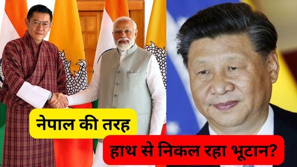 सीमा विवाद पर समझौता, चीन के हवाले हो सकता है डोकलाम.. क्या नेपाल की तरह भारत के हाथ से निकल रहा भूटान?
