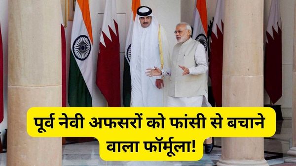 इंडियन नेवी के पूर्व अधिकारियों को फांसी की सजा.. जानिए कैसे LNG डील से भारत सरकार बचा सकती है जान?