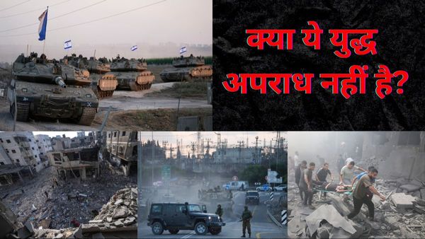 गाजा का दाना-पानी बंद, पानी की तरह बरसा रहे बम... इजराइल जो कर रहा है, क्या वो वार क्राइम कहलाएगा?