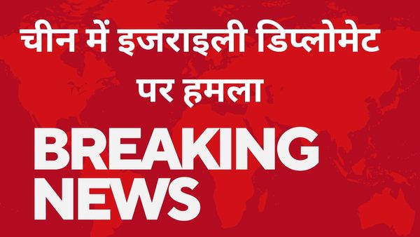 चीन में इजराइली डिप्लोमेट पर जानलेवा हमला, राजधानी बीजिंग में मारा गया चाकू, आतंकी हमले की आशंका