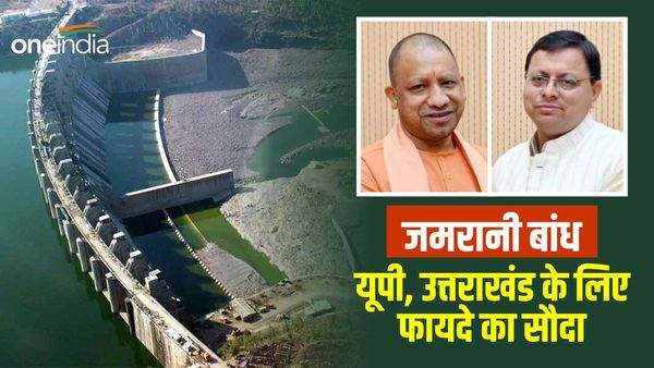 जमरानी बांध परियोजना: यूपी और उत्तराखंड के बीच होगा एमओयू, इस तरह दोनों राज्यों के लिए है फायदे का सौदा