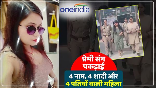UP: चार नाम, चार शादियां और चार पतियों वाली महिला प्रेमी संग कर रही थी रोमांस, सच्चाई जानकर हर कोई हैरान