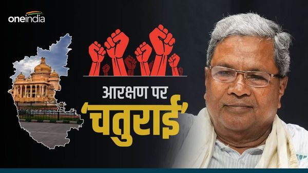 Karnataka: रिपोर्ट जारी नहीं हुई, फिर कांग्रेस सरकार ने कैसे की 33% OBC आरक्षण की घोषणा?