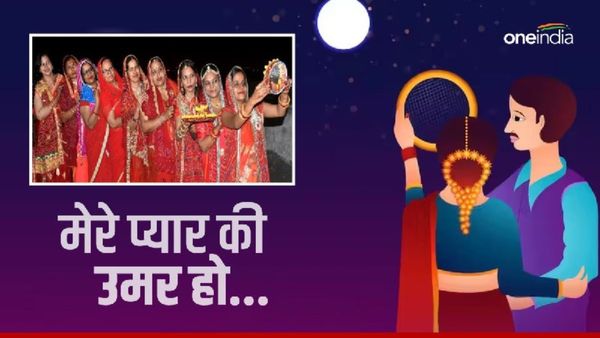 Karwa Chauth 2023 Wishes: 'मेरे प्यार की उमर हो...' अपनों को भेजें ये प्रेम भरे संदेश, पर्व बन जाएगा खास