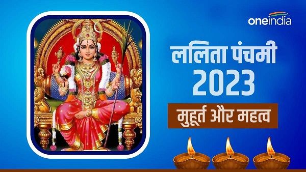Lalita Panchami 2023: कब है ललिता पंचमी व्रत, देवी ललिता का पूजन देगा सुख-समृद्धि और धन