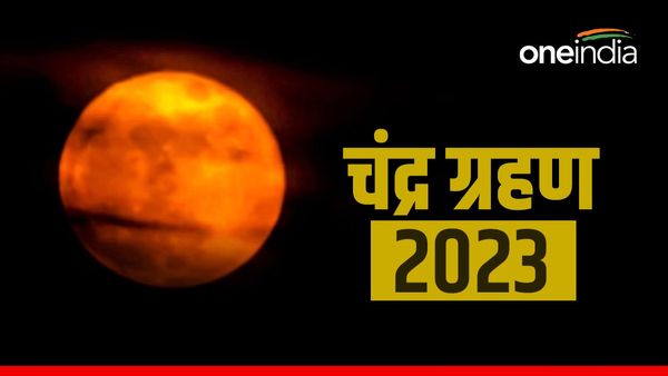 Chandra Grahan 2023: किस राशि में लगने जा रहा है इस साल का आखिरी चंद्र ग्रहण, इन 4 राशि वालों के लिए खुशखबरी