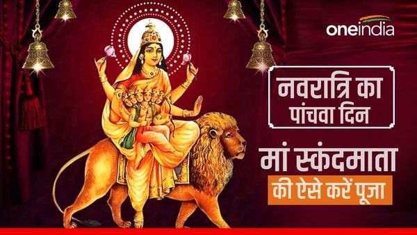 Navratri Day 5: नवरात्रि के पांचवें दिन मां स्कंदमाता की ऐसे करें पूजा, जानें पूजा विधि और शुभ मुहूर्त