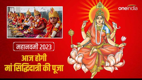 Maha Navami 2023: महानवमी पर ऐसे करें मां सिद्धिदात्री की पूजा, जानें कन्या पूजन के लिए सबसे उत्तम मुहूर्त