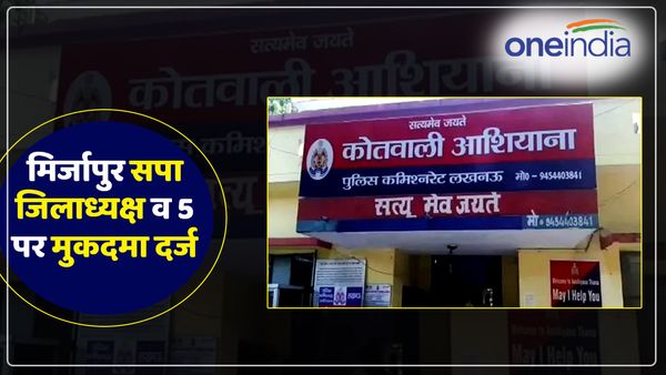UP News: मिर्जापुर सपा जिलाध्यक्ष समेत परिवार के पांच लोगों पर मुकदमा दर्ज, जानिए क्या है मामला?