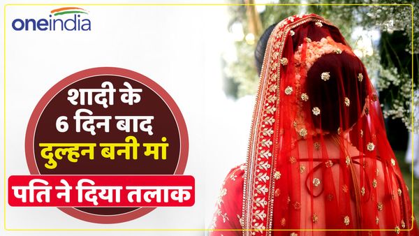 'हे प्रभु, ये क्या हुआ?', शादी के 6 दिन बाद दुल्हन बन गई मां, पति ने दे दिया तलाक, जानें क्या है सच्चाई