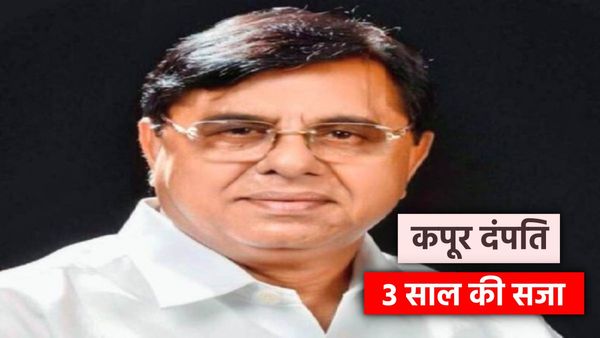 MP News: हाउसिंग बोर्ड के तत्कालीन अपर आयुक्त डीके कपूर, उनकी पत्नी को 3 साल की सजा, आय से अधिक संपत्ति मामला