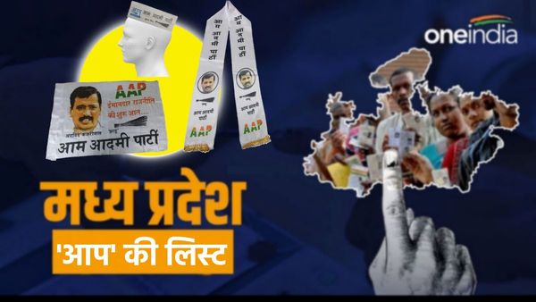 MP Assembly Election 2023: ‘आप' ने घोषित की प्रत्याशियों की तीसरी सूची, चंबल-बुन्देलखंड में बढ़ा घमासान