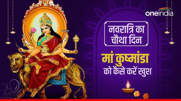 Navratri Day 4: नवरात्रि के चौथे दिन माता कूष्मांडा की ऐसे करें पूजा, विधि, मंत्र और भोग, जानें सबकुछ