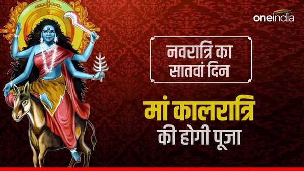 Navratri Day 7: नवरात्रि सप्तमी के दिन मां कालरात्रि की ऐसे करें पूजा, भक्तों को अकाल मृत्यु से बचाती है देवी