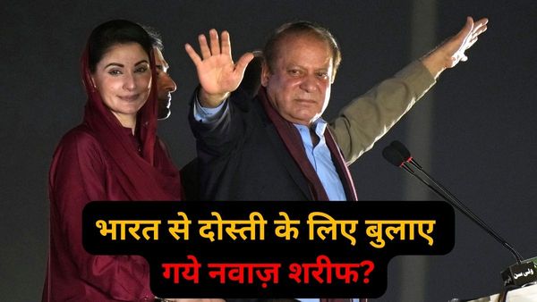Nawaz Sharif: सेना ने नवाज़ शरीफ को भारत से दोस्ती करने बुलाया? जानिए क्यों हैं उम्मीदें और आशंकाएं