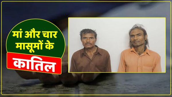 UP News: मुंबई में मां और चार मासूम बच्चों की हत्या करने वाले दो भाई गिरफ्तार, 29 साल तक पुलिस से भागते रहे